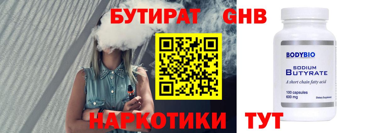 Бутират GHB Санкт-Петербург