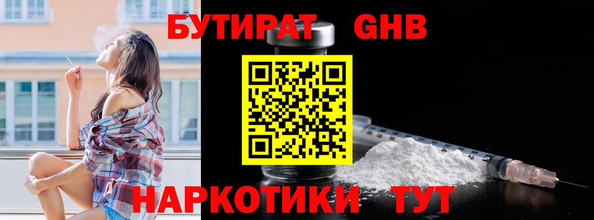 Бутират  Вход с VPN  Санкт-Петербург  Бутират оксибутират 